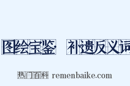 图绘宝鉴·补遗反义词是什么意思的图片